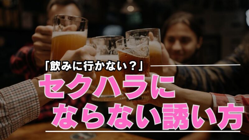 職場の飲み　誘い方